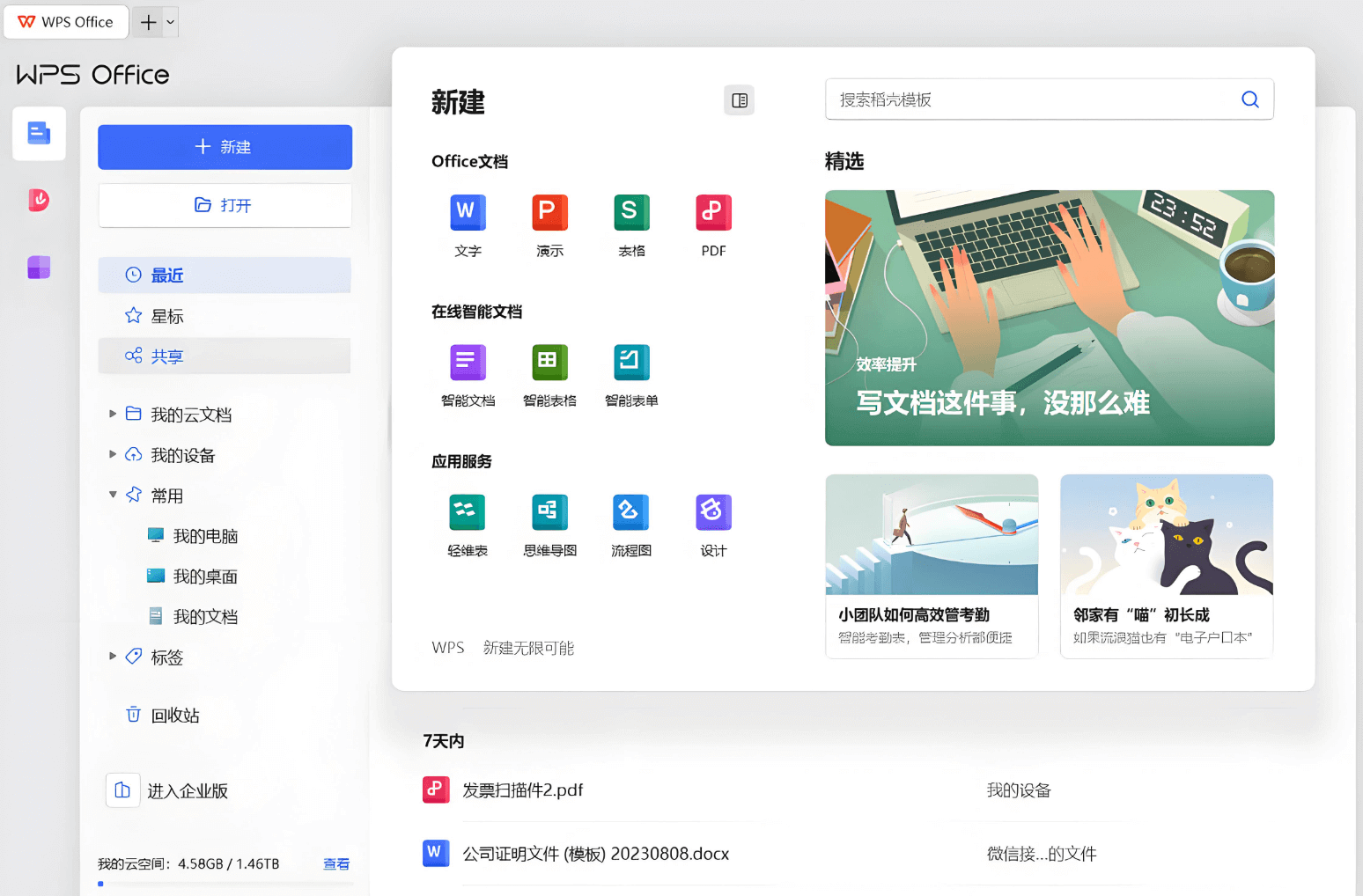 居家办公：文档随开随写